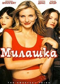 Милашка (2002)