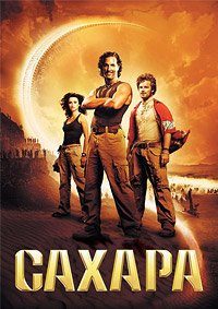 Сахара (2005)