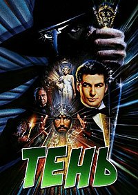 Тень (1994)