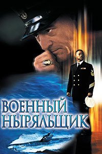 Военный ныряльщик (2000)