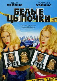Белые цыпочки (2004)