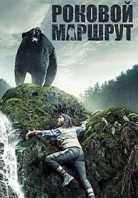 Роковой маршрут (2014)