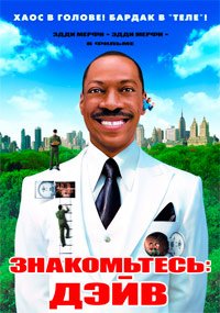 Знакомьтесь: Дэйв (2008)