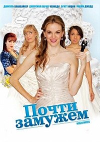 Почти замужем (2013)