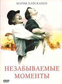 Незабываемые моменты (2008)