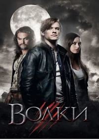 Волки (2014)