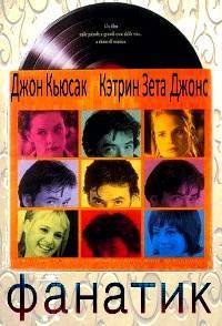 Фанатик (2000)