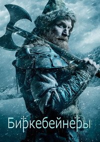 Биркебейнеры (2016)