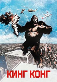 Кинг Конг (1976)
