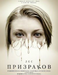 Лес призраков (2016)