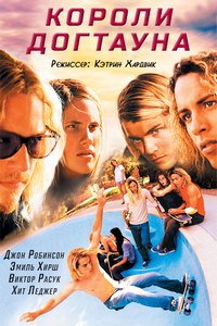 Короли Догтауна (2005)