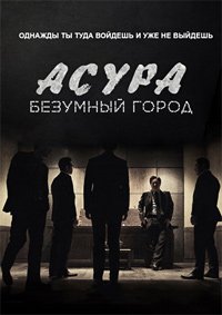 Асура: Безумный город (2016)