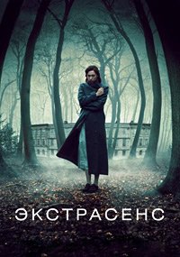 Экстрасенс (2011)
