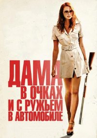 Дама в очках и с ружьем в автомобиле (2015)