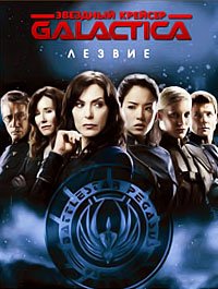 Звёздный крейсер «Галактика»: Лезвие (2007)