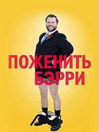 Поженить Бэрри (2014)