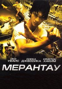 Мерантау (2009)