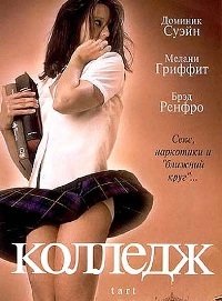 Колледж (2001)