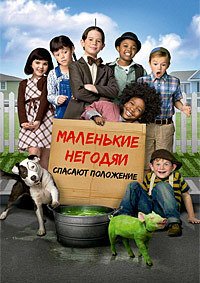 Маленькие негодяи спасают положение (2014)