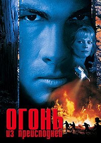 Огонь из преисподней (1997)