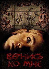 Вернись ко мне (2014)