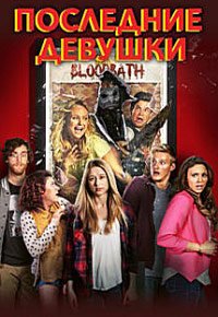 Последние девушки (2015)