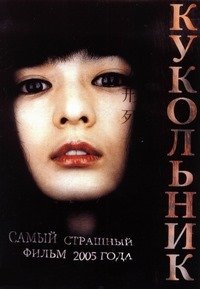 Кукольник (2004)
