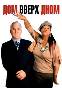 Дом вверх дном (2003)