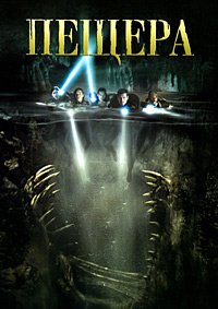 Пещера (2005)