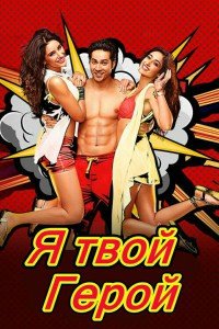 Я твой герой (2014)