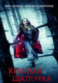 Красная Шапочка (2011)
