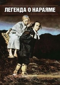 Легенда о Нараяме (1983)