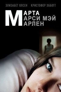 Марта, Марси Мэй, Марлен (2011)