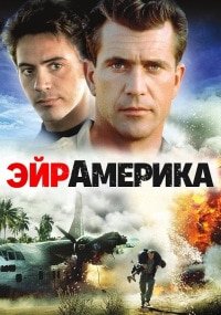 Эйр Америка (1990)