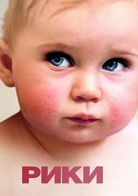Рики (2009)