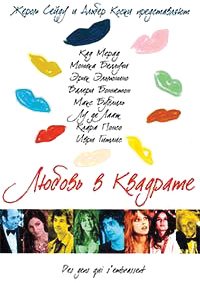 Любовь в квадрате (2013)