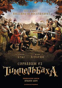 Сорванцы из Тимпельбаха (2008)