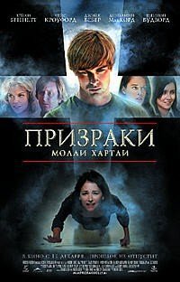Призраки Молли Хартли (2008)