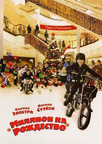 Миллион на Рождество (2007)