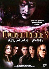 Городские легенды 3: Кровавая Мэри (2005)