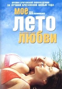 Мое лето любви (2004)