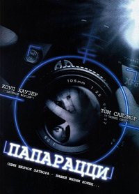 Папарацци (2004)