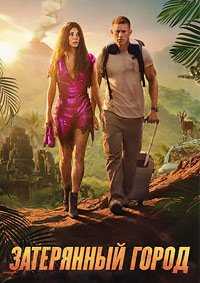 Затерянный город (2022)