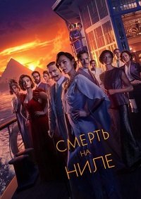Смерть на Ниле (2022)