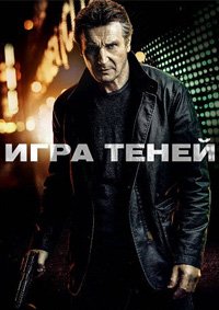 Игра теней (2022)