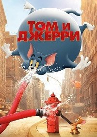 Том и Джерри (2021)