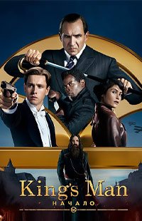 King’s Man: Начало (2021)