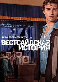 Вестсайдская история (2021)
