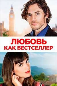 Любовь как бестселлер (2022)