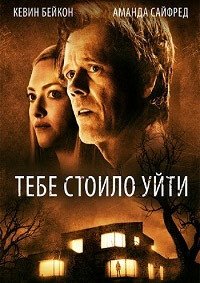 Тебе стоило уйти (2020)